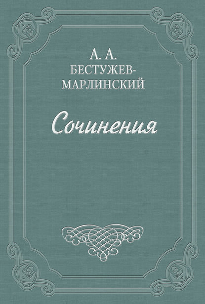 Вечер на Кавказских водах в 1824 году