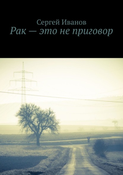 Рак – это не приговор