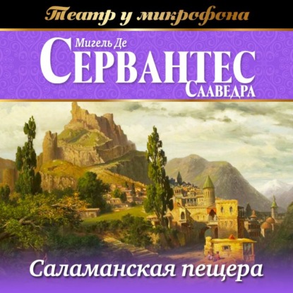 Саламанская пещера (аудиоспектакль)