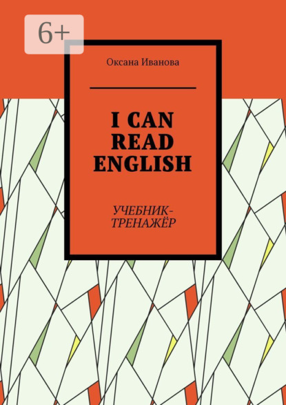 I can read English. Учебник-тренажёр