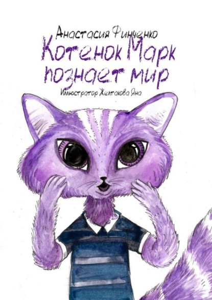 Котенок Марк познает мир