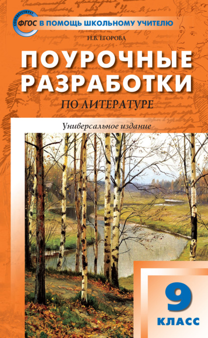 Поурочные разработки по литературе. 9 класс (к учебникам: В.Я. Коровиной (М.: Просвещение); Т.Ф. Курдюмовой (М.: Дрофа))