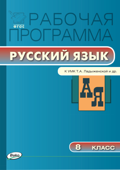 Рабочая программа по русскому языку. 8 класс