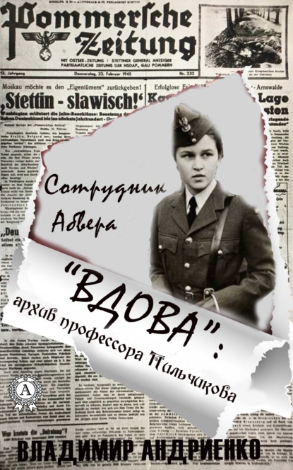 «Вдова»: архив профессора Пильчикова