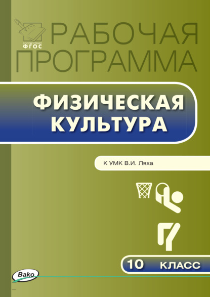 Рабочая программа по физической культуре. 10 класс