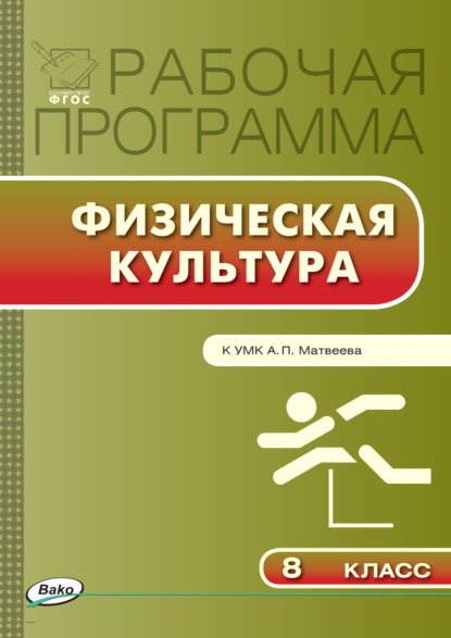 Рабочая программа по физической культуре. 8 класс