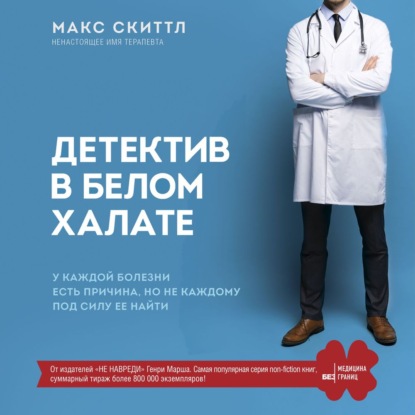 Детектив в белом халате. У каждой болезни есть причина, но не каждому под силу ее найти