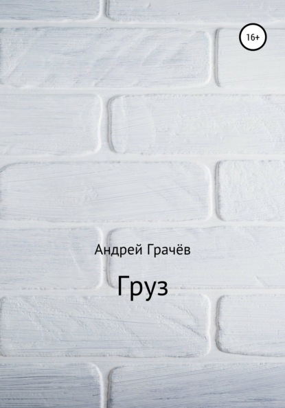 Груз