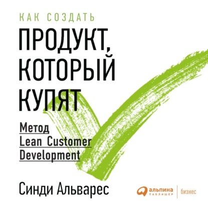 Как создать продукт, который купят. Метод Lean Customer Development