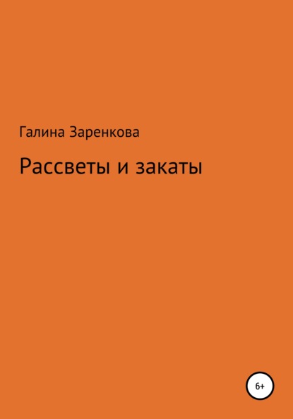 Рассветы и закаты