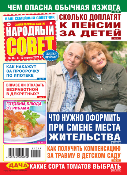 Народный совет №15/2021