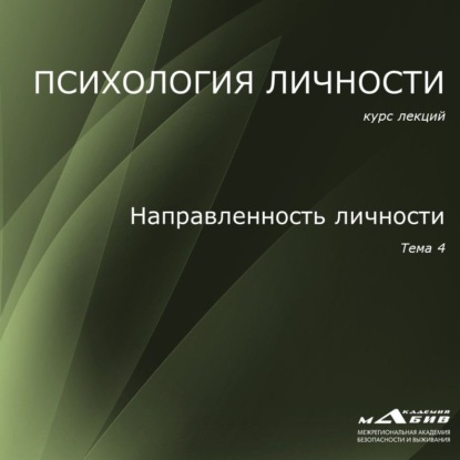 Лекция 4. Направленность личности