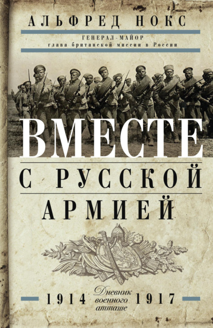 Вместе с русской армией. Дневник военного атташе. 1914–1917