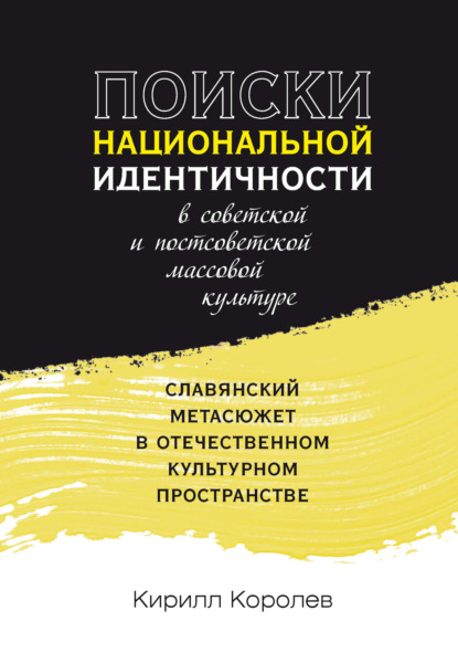 Поиски национальной идентичности в советской и постсоветской массовой культуре