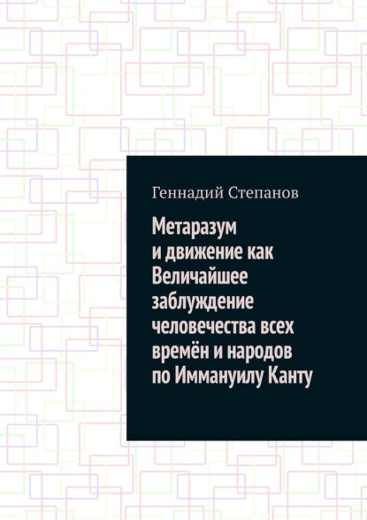 Метаразум и движение как Величайшее заблуждение человечества всех времён и народов по Иммануилу Канту