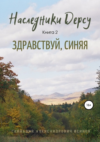 Наследники Дерсу. Книга 2. Здравствуй, Синяя