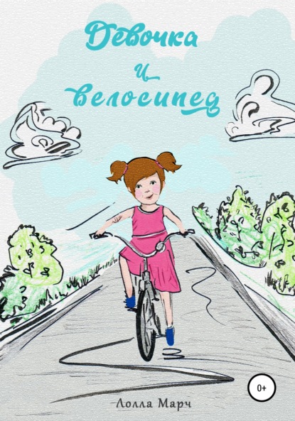 Девочка и велосипед