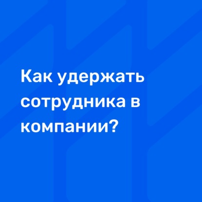 Как удержать сотрудника в компании?