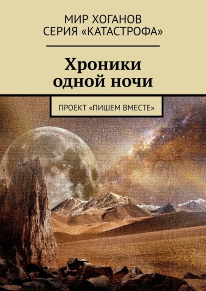 Хроники одной ночи. Проект «Пишем вместе»