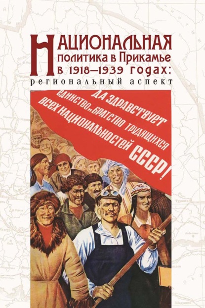 Национальная политика в Прикамье в 1918–1939 гг.: региональный аспект