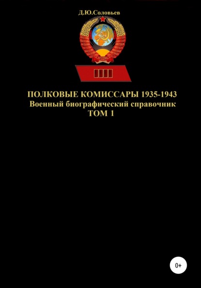 Полковые комиссары 1935-1943. Том 1