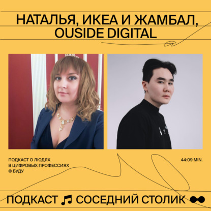 Наталья, IKEA и Жамбал, Outside Agency: e-commerce, геймификация, UGC и работа с агентством