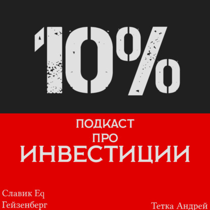 33% - Отвечаем "Куда инвестировать?" с Эриком Розенфильдом