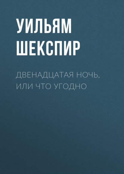 Двенадцатая ночь, или Что угодно