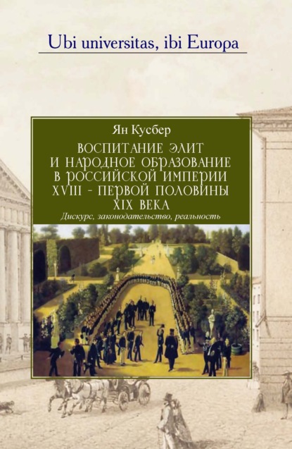 Воспитание элит и народное образование в Российской империи XVIII – первой половины XIX века