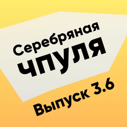 Чпуля 3.6 Орг дизайн - всё связано