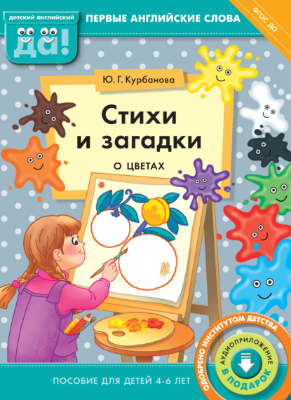 Стихи и загадки о цветах. Пособие для детей 4–6 лет