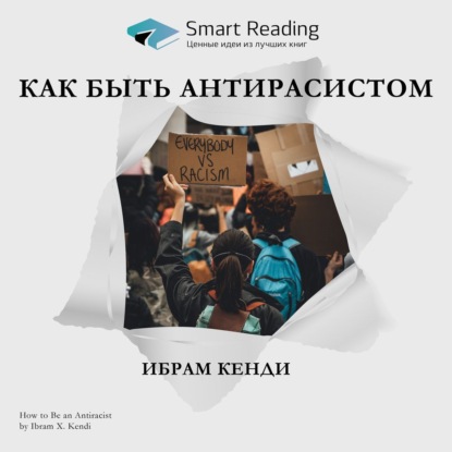 Ключевые идеи книги: Как быть антирасистом. Ибрам Кенди