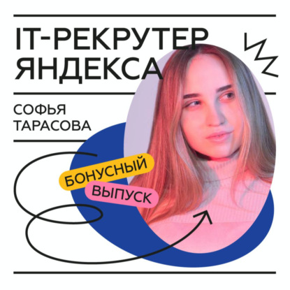 Софья Тарасова – IT-рекрутер Яндекса.