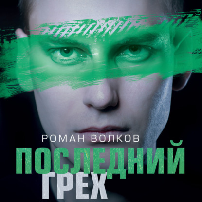 Последний грех