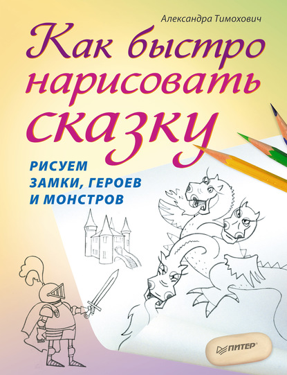 Как быстро нарисовать сказку. Рисуем замки, героев и монстров