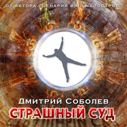 Страшный суд