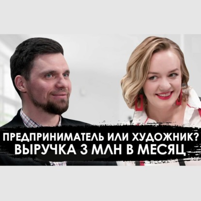 #191Как найти клиентов на сложный продукт? Творчество со средним чеком в полмиллиона