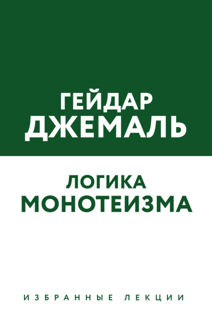 Логика монотеизма. Избранные лекции