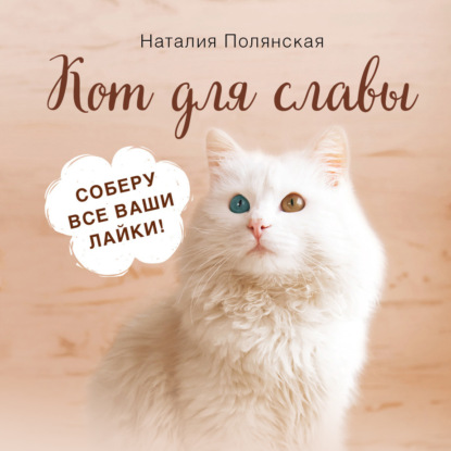 Кот для славы