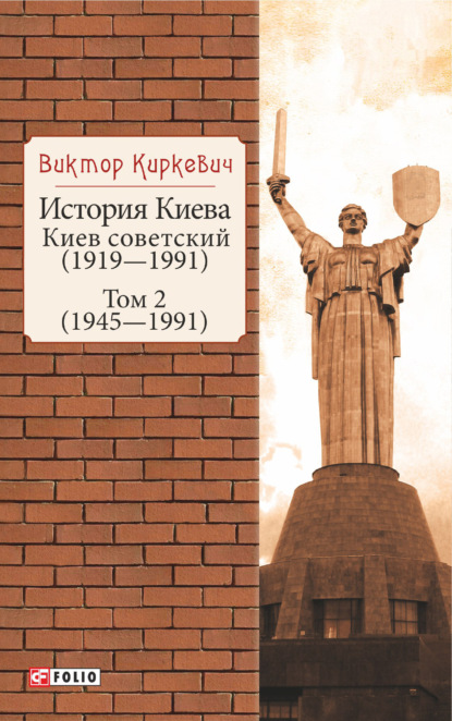 История Киева. Киев советский. Том 2 (1945—1991)