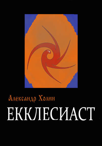 Екклесиаст