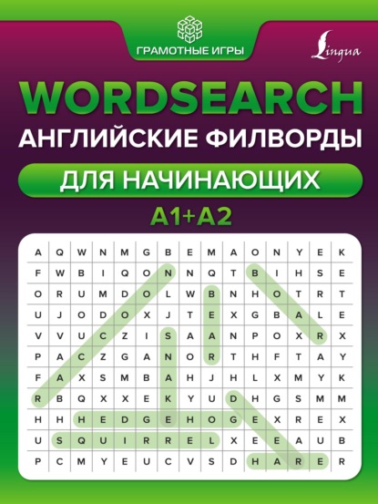 Wordsearch. Английские филворды для начинающих. А1+А2