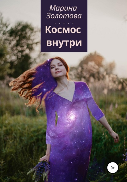 Космос внутри