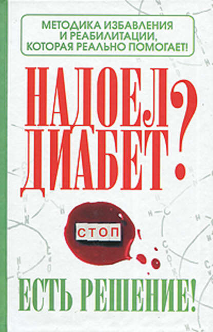 Надоел диабет? Есть решение! Методика избавления и реабилитации, которая реально помогает!