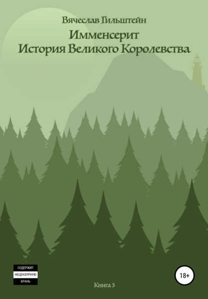 Имменсерит. История великого Королевства