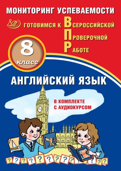 Английский язык. 8 класс. Мониторинг успеваемости. Готовимся к Всероссийской Проверочной работе