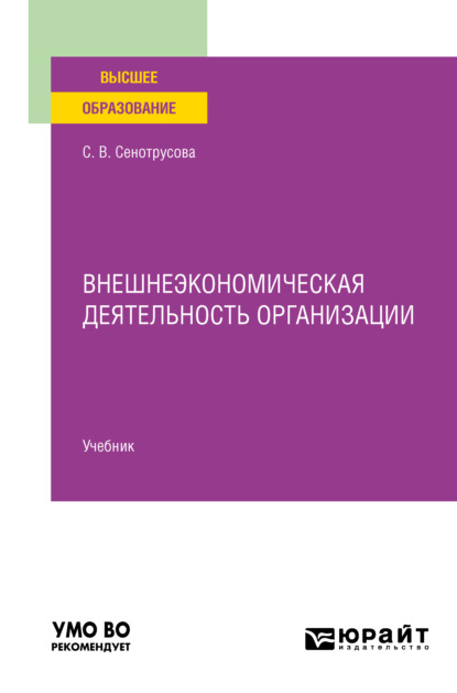 Внешнеэкономическая деятельность организации. Учебник для вузов