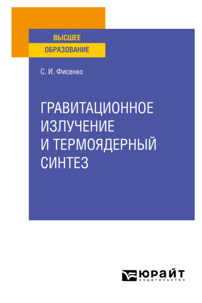 Гравитационное излучение и термоядерный синтез. Учебное пособие для вузов