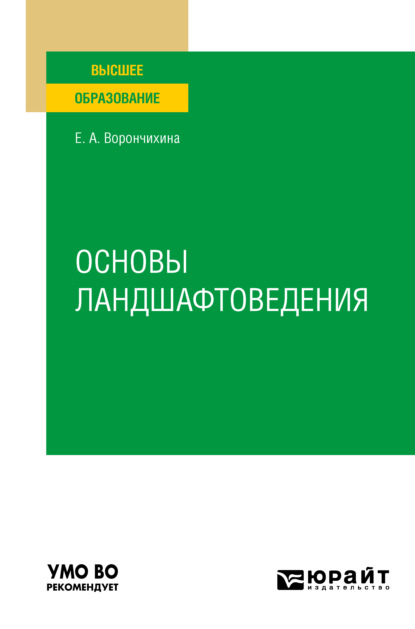 Основы ландшафтоведения. Учебное пособие для вузов