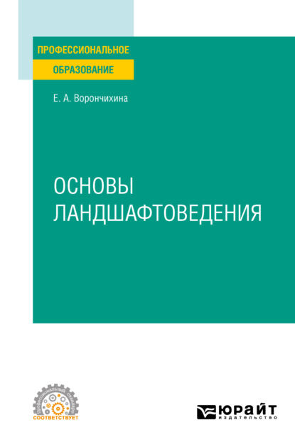 Основы ландшафтоведения. Учебное пособие для СПО